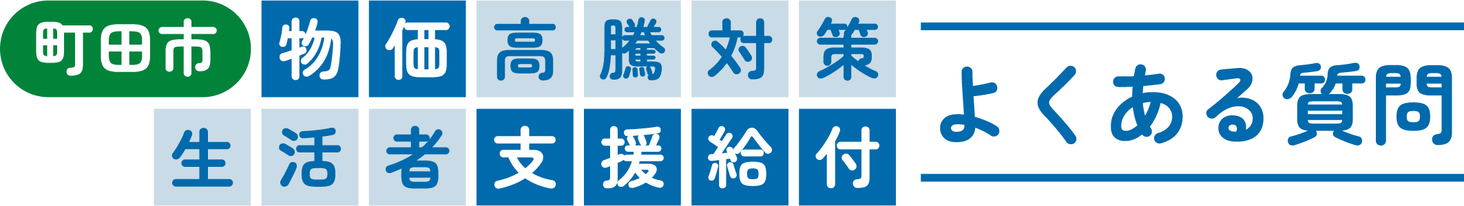 物価高騰対策生活者支援給付金特設サイト
